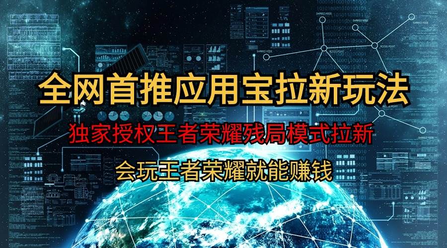 【全网首发】腾讯应用宝王者荣耀残局模式拉新赛道，轻松日如1000+网创吧-网创项目资源站-副业项目-创业项目-搞钱项目恒杨云站