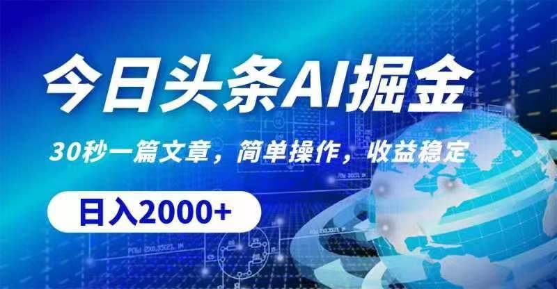 今日头条AI掘金，30秒一篇文章，无脑操作，日入2000+网创吧-网创项目资源站-副业项目-创业项目-搞钱项目恒杨云站
