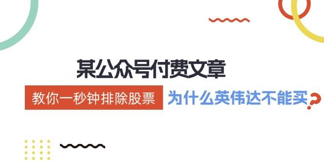 某付费文章：《教你一秒钟排除股票！（为什么英伟达不能买？）》网创吧-网创项目资源站-副业项目-创业项目-搞钱项目恒杨云站