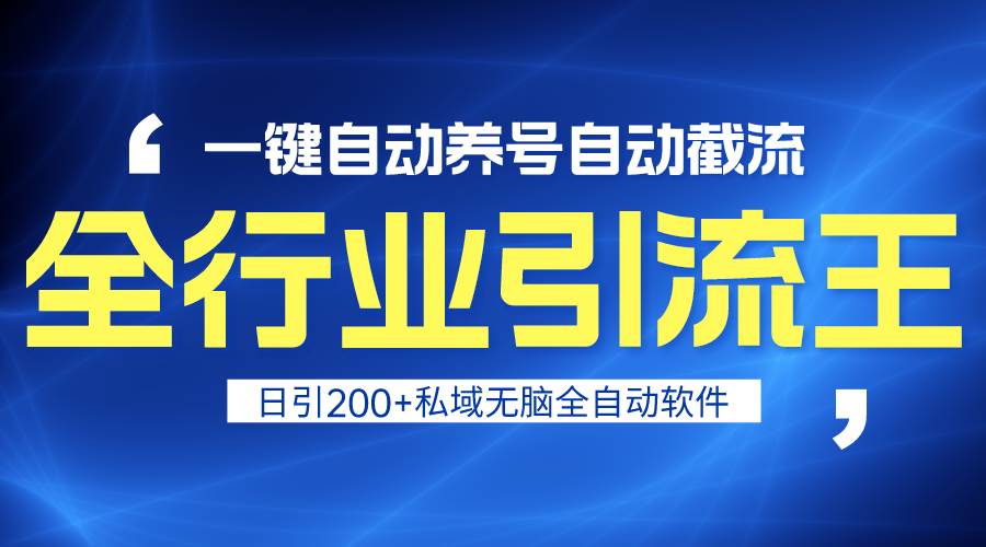 全行业引流王！一键自动养号，自动截流，日引私域200+，安全无风险网创吧-网创项目资源站-副业项目-创业项目-搞钱项目恒杨云站