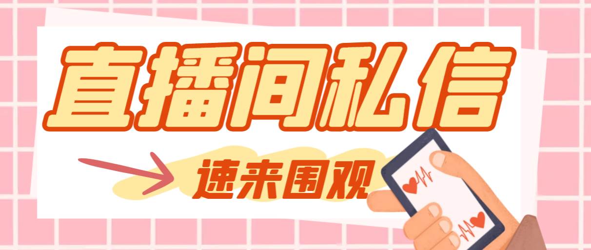 【引流必备】最新阳阳抖客斗音直播间私信引流脚本，支持发送图片精准引…网创吧-网创项目资源站-副业项目-创业项目-搞钱项目恒杨云站