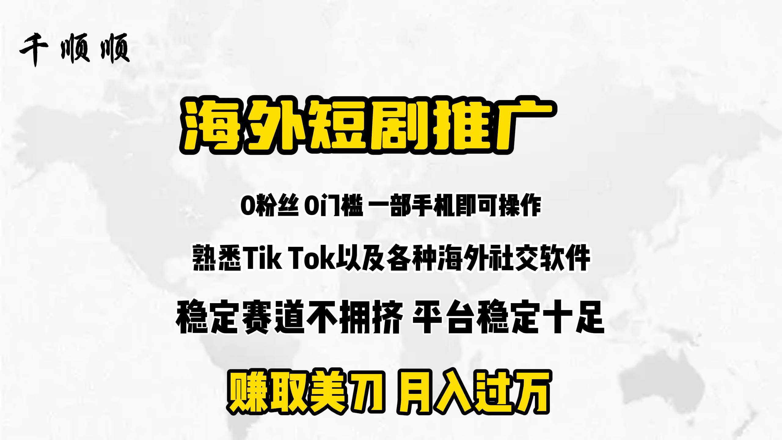 海外短剧推广分佣网创吧-网创项目资源站-副业项目-创业项目-搞钱项目恒杨云站