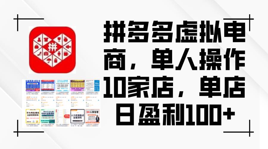 拼多多虚拟电商，单人操作10家店，单店日盈利100+网创吧-网创项目资源站-副业项目-创业项目-搞钱项目恒杨云站