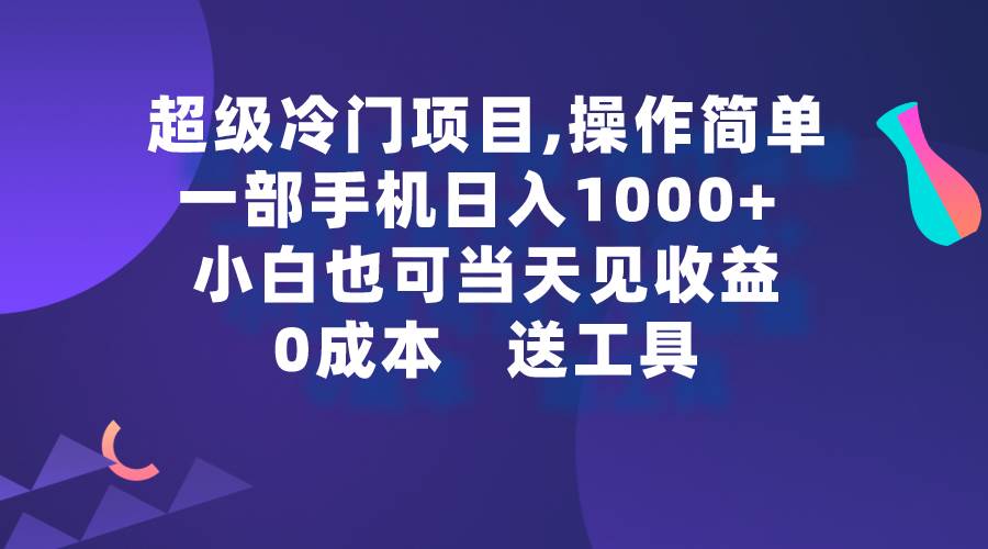 超级冷门项目,操作简单，一部手机轻松日入1000+，小白也可当天看见收益网创吧-网创项目资源站-副业项目-创业项目-搞钱项目恒杨云站