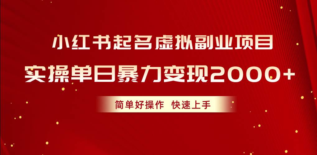 小红书起名虚拟副业项目，实操单日暴力变现2000+，简单好操作，快速上手网创吧-网创项目资源站-副业项目-创业项目-搞钱项目恒杨云站