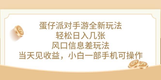 蛋仔派对手游全新玩法，轻松日入几张，风口信息差玩法，当天见收益，小…网创吧-网创项目资源站-副业项目-创业项目-搞钱项目恒杨云站
