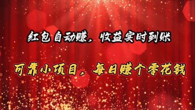 红包自动赚，收益实时到账 可靠小项目，每日赚个零花钱网创吧-网创项目资源站-副业项目-创业项目-搞钱项目恒杨云站