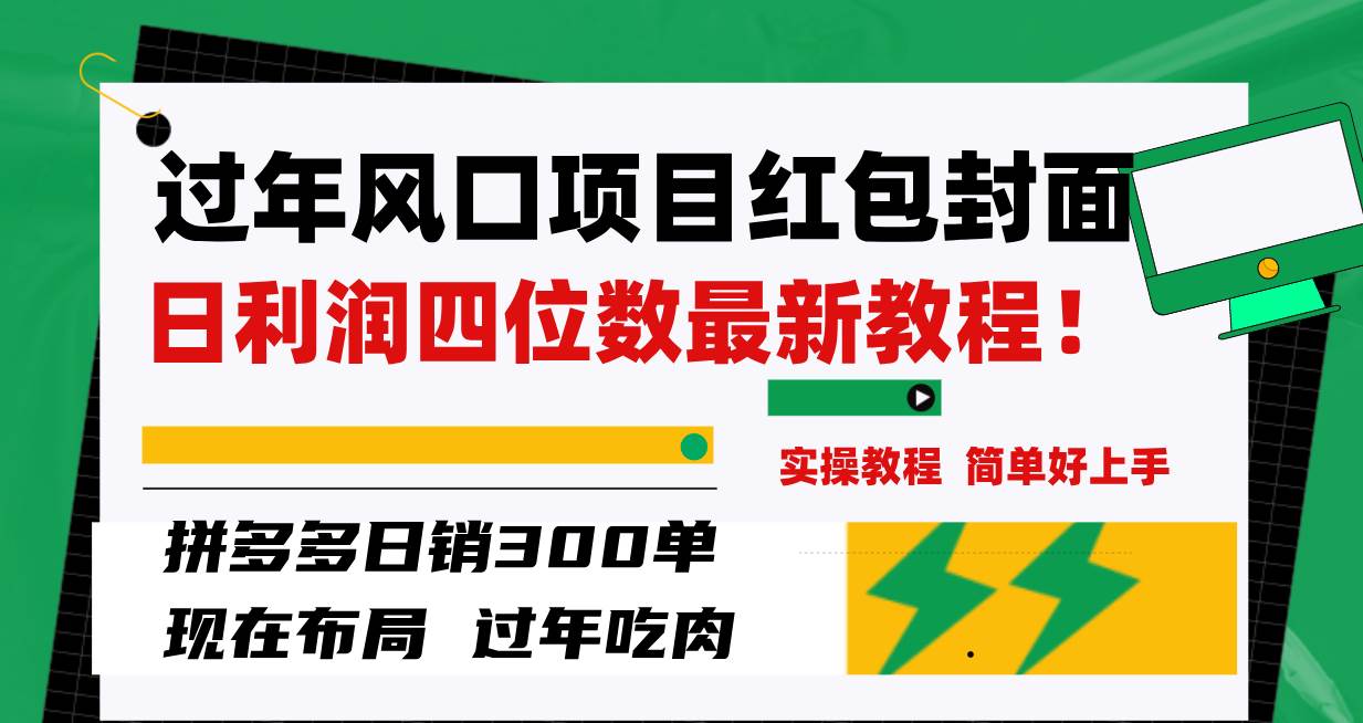 过年风口项目红包封面，拼多多日销300单日利润四位数最新教程！网创吧-网创项目资源站-副业项目-创业项目-搞钱项目恒杨云站