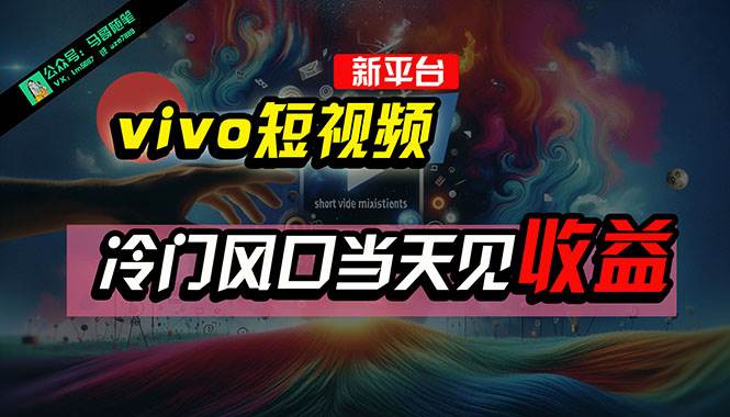 全新平台vivo短视频，新风口AI混剪无脑搬运，冷门风口当天见收益，7天…网创吧-网创项目资源站-副业项目-创业项目-搞钱项目恒杨云站