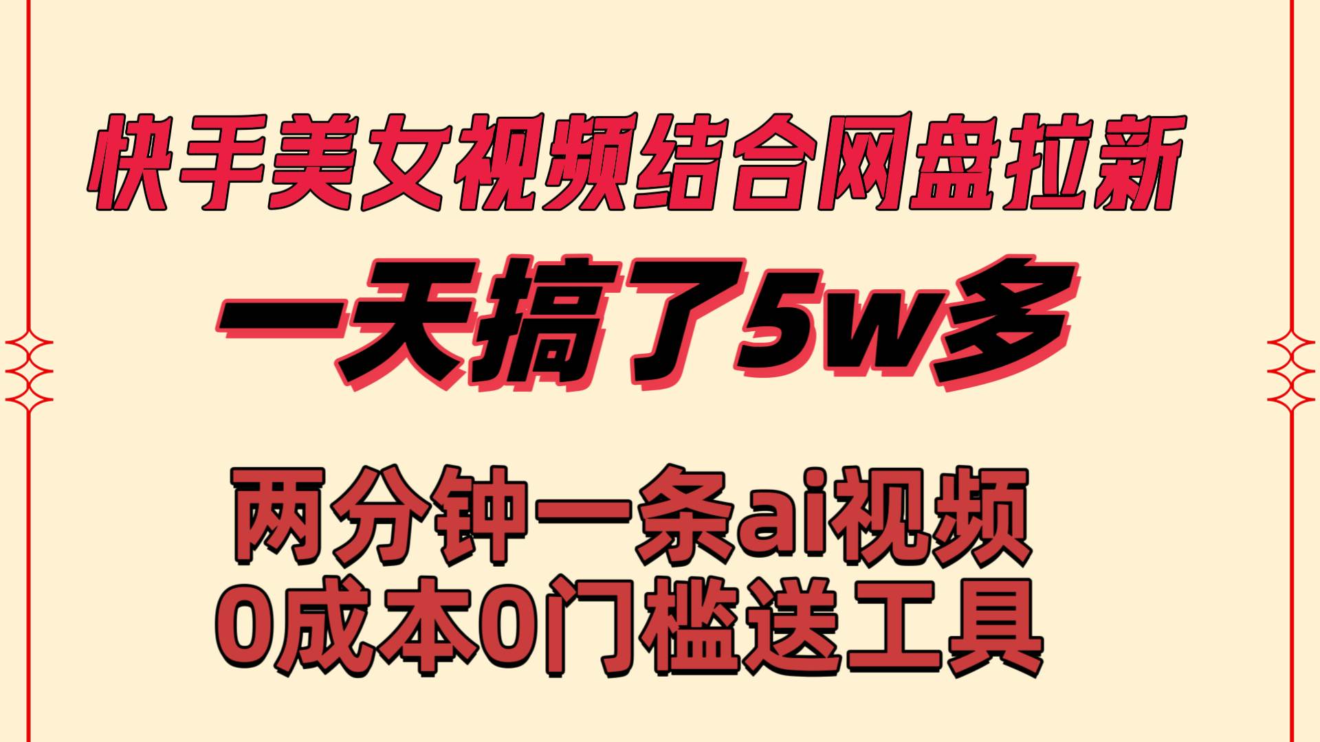 快手美女视频结合网盘拉新，一天搞了50000 两分钟一条Ai原创视频，0成…网创吧-网创项目资源站-副业项目-创业项目-搞钱项目恒杨云站