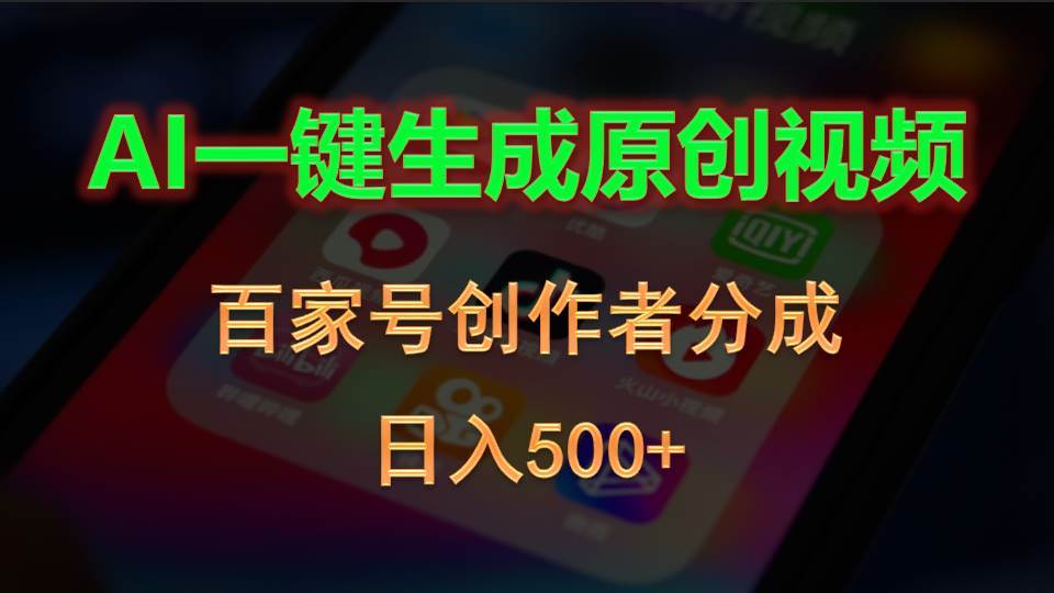 AI一键生成原创视频，百家号创作者分成，日入500+网创吧-网创项目资源站-副业项目-创业项目-搞钱项目恒杨云站
