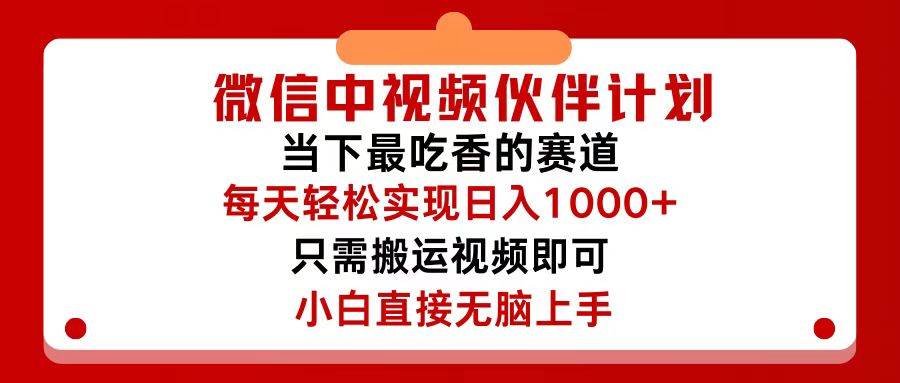 微信中视频伙伴计划，仅靠搬运就能轻松实现日入500+，关键操作还简单，…网创吧-网创项目资源站-副业项目-创业项目-搞钱项目恒杨云站