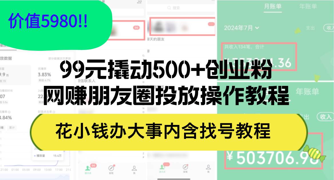 99元撬动500+创业粉，网赚朋友圈投放操作教程价值5980！花小钱办大事内…网创吧-网创项目资源站-副业项目-创业项目-搞钱项目恒杨云站