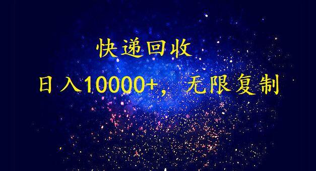 完美落地，暴利快递回收项目。每天收入10000+，可无限放大网创吧-网创项目资源站-副业项目-创业项目-搞钱项目恒杨云站