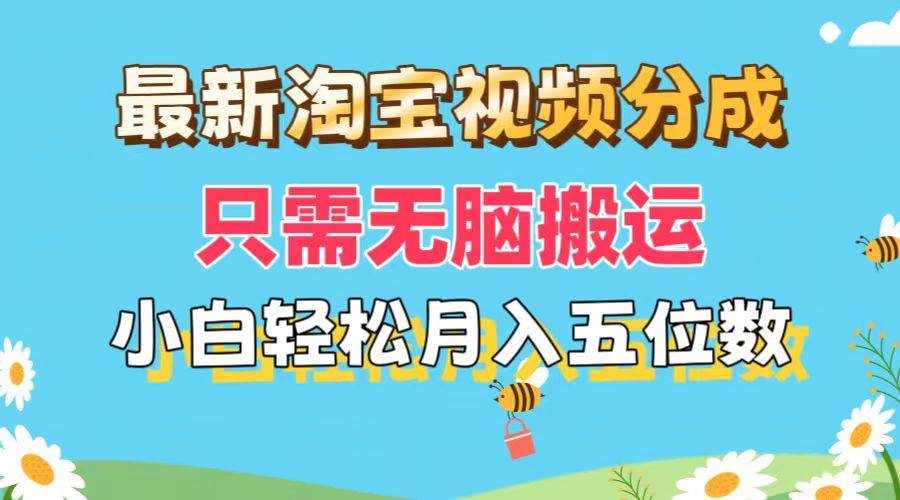 最新淘宝视频分成，只需无脑搬运，小白也能轻松月入五位数，可矩阵批量…网创吧-网创项目资源站-副业项目-创业项目-搞钱项目恒杨云站