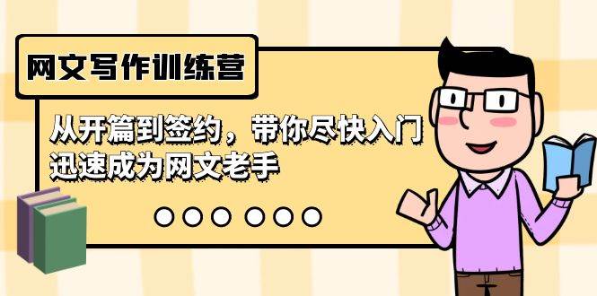 网文写作训练营，从开篇到签约，带你尽快入门，迅速成为网文老手（22节课）网创吧-网创项目资源站-副业项目-创业项目-搞钱项目恒杨云站