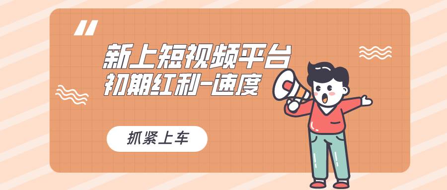 又一个全新短视频平台，疑似巨头之作，新手小白入局初期红利的关键，想…网创吧-网创项目资源站-副业项目-创业项目-搞钱项目恒杨云站