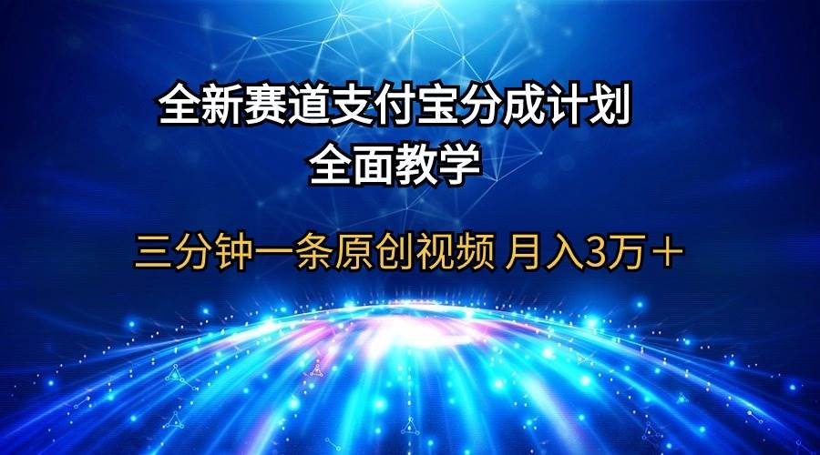 全新赛道  支付宝分成计划，全面教学 三分钟一条原创视频 月入3万＋网创吧-网创项目资源站-副业项目-创业项目-搞钱项目恒杨云站