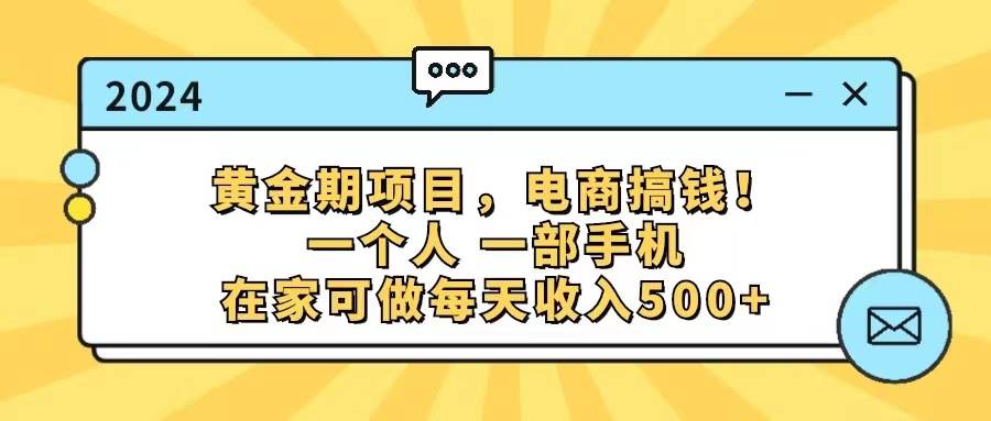 黄金期项目，电商搞钱！一个人，一部手机，在家可做，每天收入500+网创吧-网创项目资源站-副业项目-创业项目-搞钱项目恒杨云站