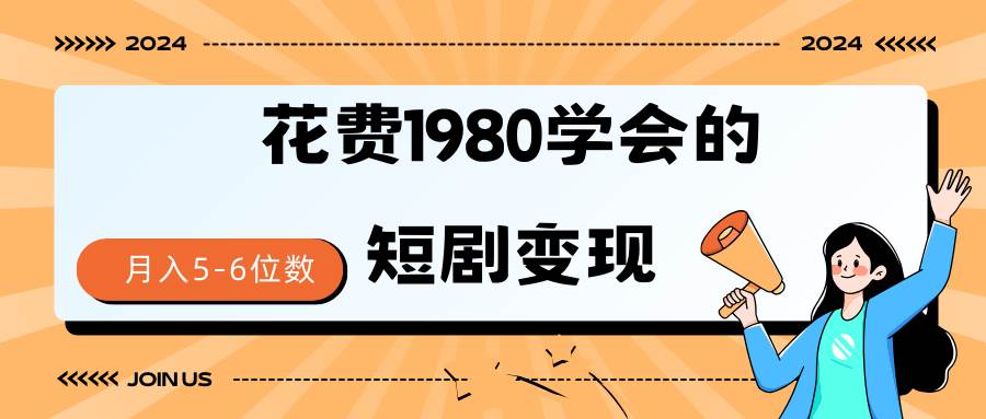 短剧变现技巧 授权免费一个月轻松到手5-6位数网创吧-网创项目资源站-副业项目-创业项目-搞钱项目恒杨云站