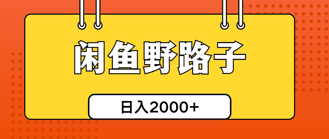 闲鱼野路子引流创业粉，日引50+单日变现四位数网创吧-网创项目资源站-副业项目-创业项目-搞钱项目恒杨云站