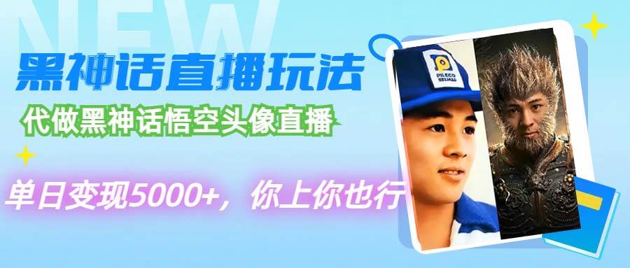 代做黑神话悟空头像直播，单日变现5000+，你上你也行网创吧-网创项目资源站-副业项目-创业项目-搞钱项目恒杨云站