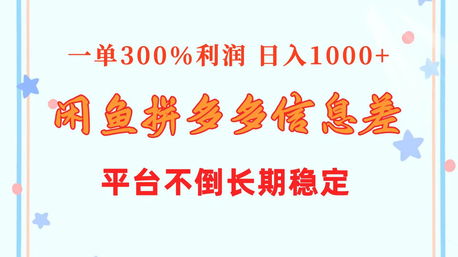 闲鱼配合拼多多信息差玩法  一单300%利润  日入1000+  平台不倒长期稳定网创吧-网创项目资源站-副业项目-创业项目-搞钱项目恒杨云站