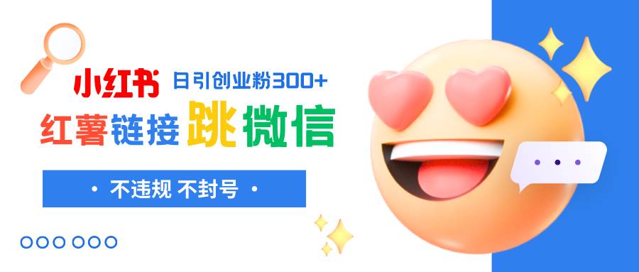小红薯跳转微信链接制作和引流思路，不违规不封号！网创吧-网创项目资源站-副业项目-创业项目-搞钱项目恒杨云站
