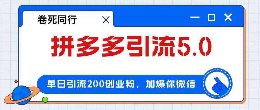 拼多多引流付费创业粉，单日引流200+，日入4000+网创吧-网创项目资源站-副业项目-创业项目-搞钱项目恒杨云站