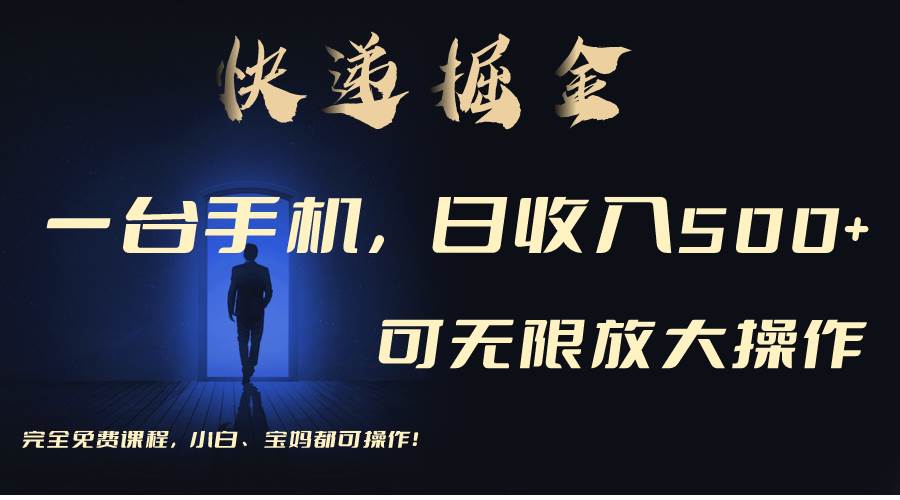 利用快递进行掘金，每天玩玩手机就能日入500+，可无限放大操作网创吧-网创项目资源站-副业项目-创业项目-搞钱项目恒杨云站