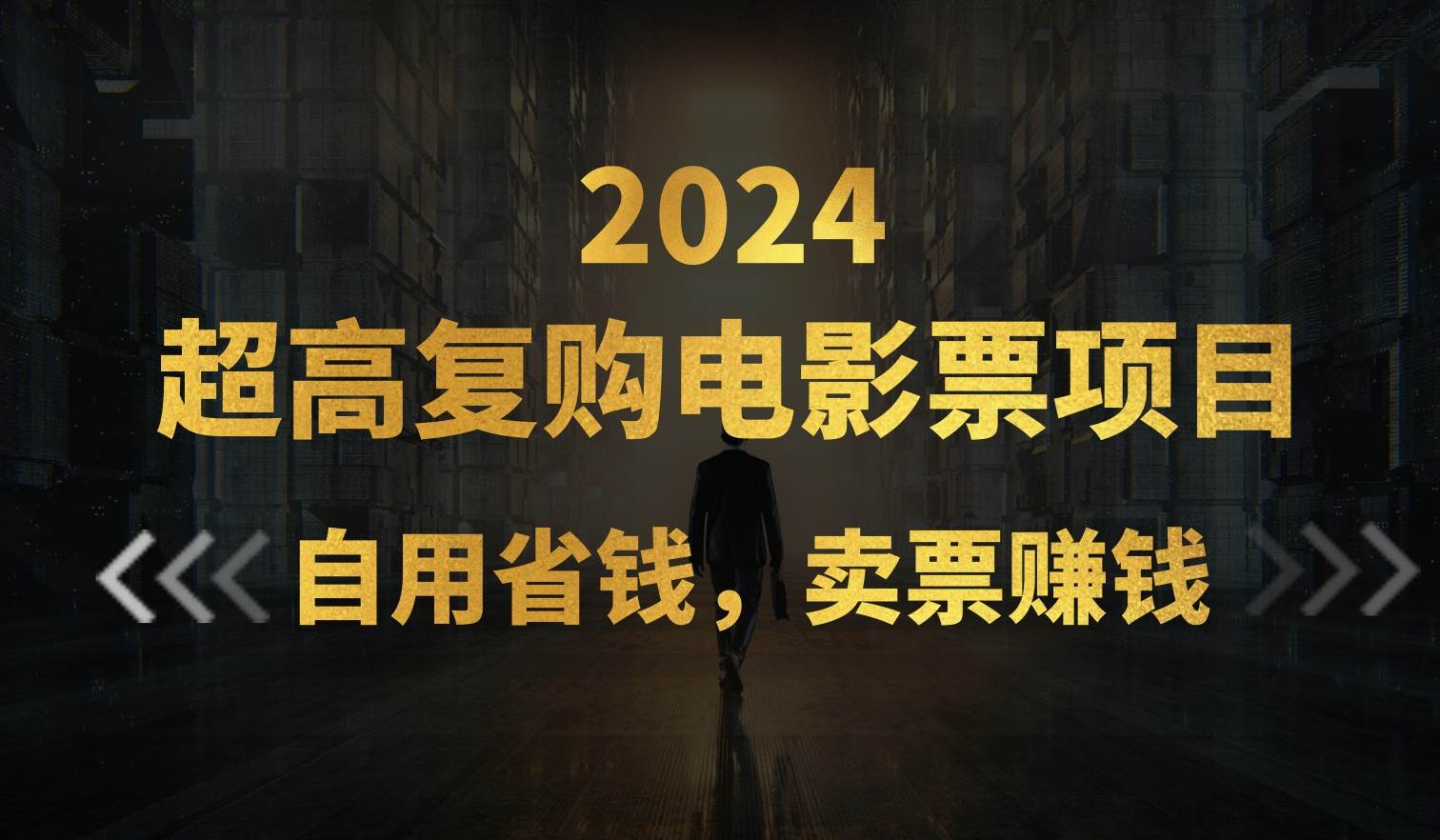 超高复购低价电影票项目，自用省钱，卖票副业赚钱网创吧-网创项目资源站-副业项目-创业项目-搞钱项目恒杨云站