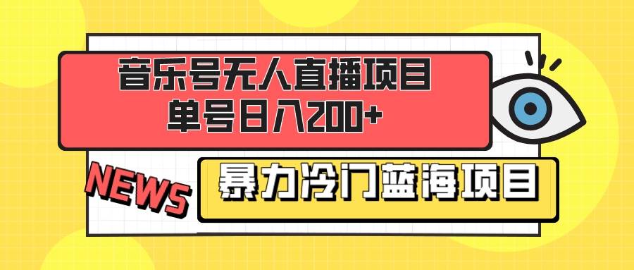 音乐号无人直播项目，单号日入200+ 妥妥暴力蓝海项目 最主要是小白也可操作网创吧-网创项目资源站-副业项目-创业项目-搞钱项目恒杨云站
