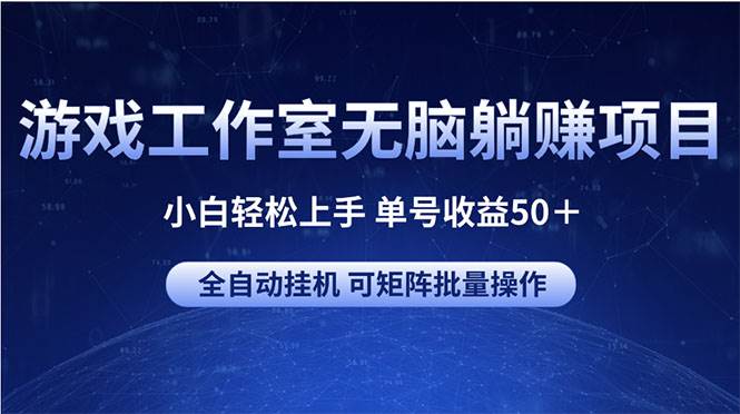 游戏工作室无脑躺赚项目 小白轻松上手 单号收益50＋ 可矩阵批量操作网创吧-网创项目资源站-副业项目-创业项目-搞钱项目恒杨云站