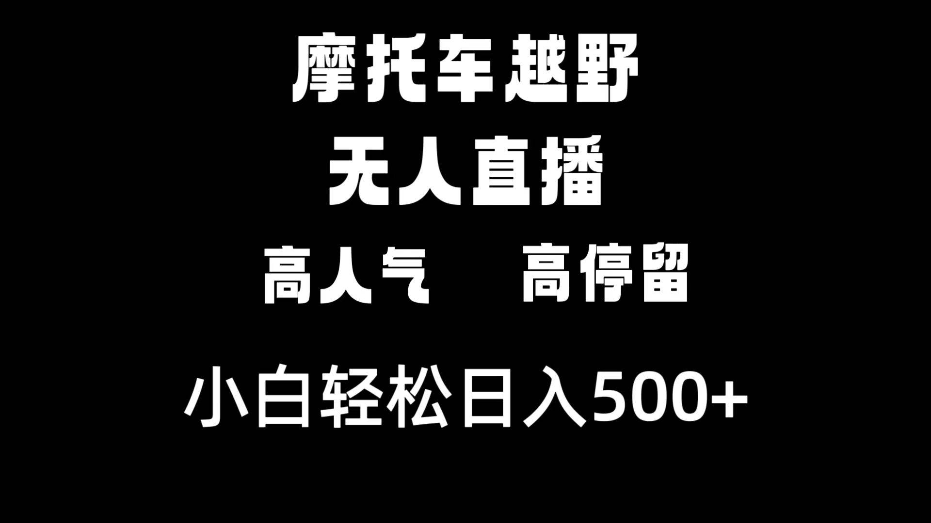 摩托车越野无人直播，高人气高停留，下白轻松日入500+网创吧-网创项目资源站-副业项目-创业项目-搞钱项目恒杨云站