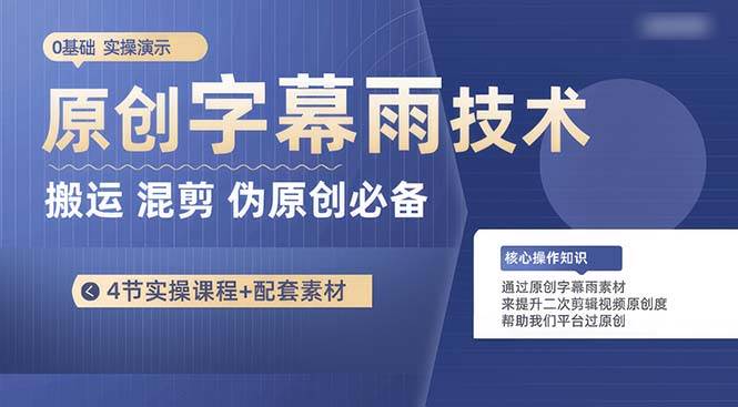 原创字幕雨技术，二次剪辑混剪搬运短视频必备，轻松过原创网创吧-网创项目资源站-副业项目-创业项目-搞钱项目恒杨云站