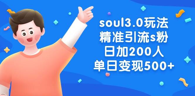 soul3.0玩法精准引流s粉，日加200人单日变现500+网创吧-网创项目资源站-副业项目-创业项目-搞钱项目恒杨云站