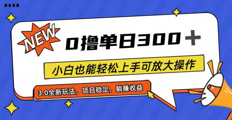 全程0撸，单日300+，小白也能轻松上手可放大操作网创吧-网创项目资源站-副业项目-创业项目-搞钱项目恒杨云站