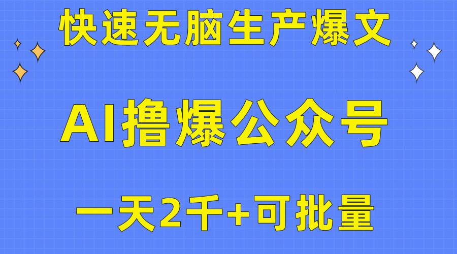 用AI撸爆公众号流量主,快速无脑生产爆文,一天2000利润,可批量!!网创吧-网创项目资源站-副业项目-创业项目-搞钱项目恒杨云站