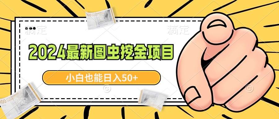 2024最新图虫挖金项目，简单易上手，小白也能日入50+网创吧-网创项目资源站-副业项目-创业项目-搞钱项目恒杨云站