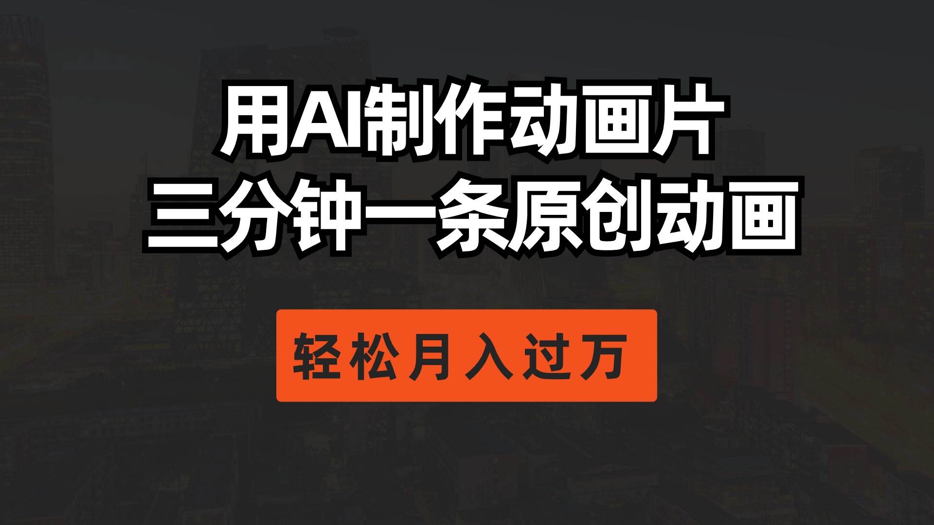 用AI制作动画片， 三分钟一条原创动画，轻松月入过万网创吧-网创项目资源站-副业项目-创业项目-搞钱项目恒杨云站