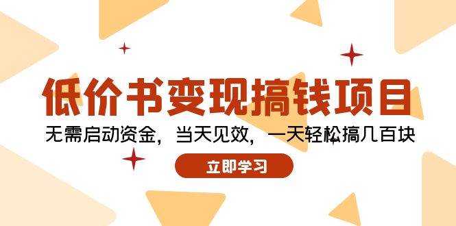 低价书变现搞钱项目：无需启动资金，当天见效，一天轻松搞几百块网创吧-网创项目资源站-副业项目-创业项目-搞钱项目恒杨云站