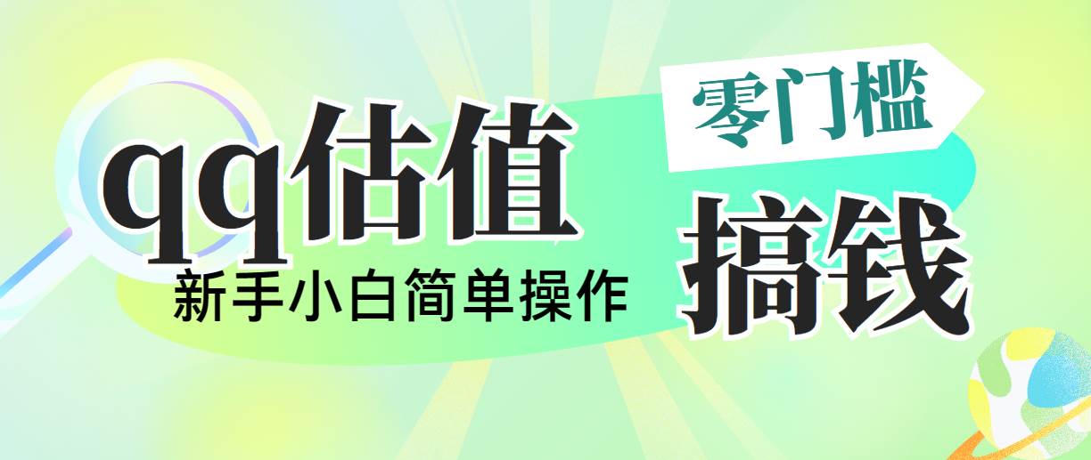 靠qq估值直播，多平台操作，适合小白新手的项目，日入500+没有问题网创吧-网创项目资源站-副业项目-创业项目-搞钱项目恒杨云站