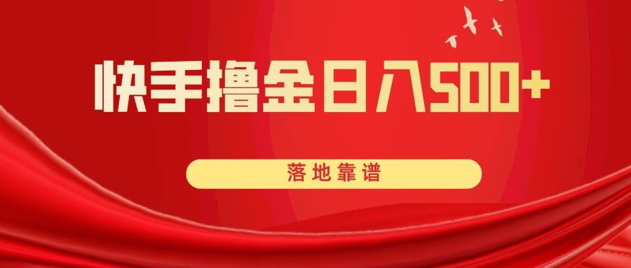 快手撸金日入500+ 落地靠谱网创吧-网创项目资源站-副业项目-创业项目-搞钱项目恒杨云站