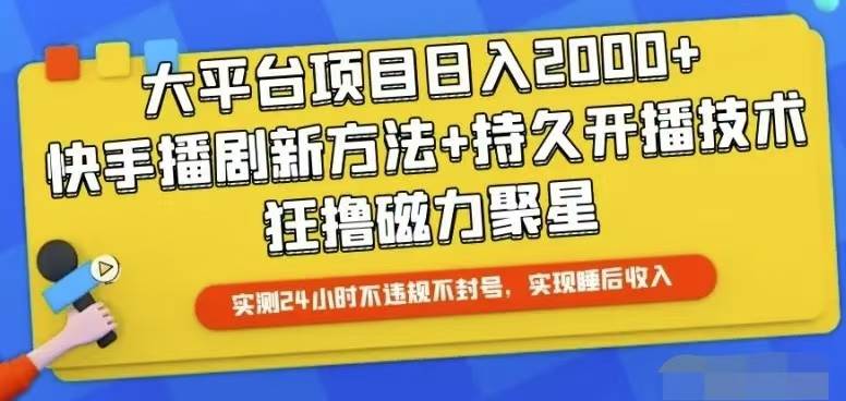 快手24小时无人直播，真正实现睡后收益网创吧-网创项目资源站-副业项目-创业项目-搞钱项目恒杨云站