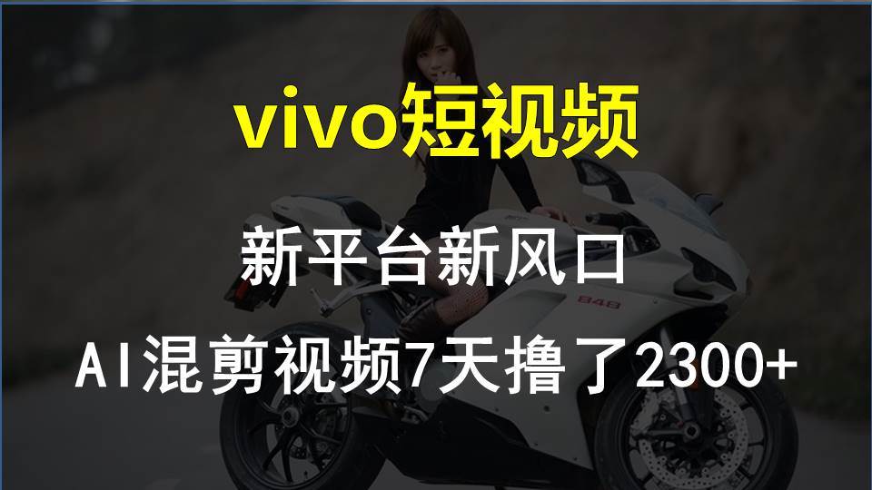 vivo短视频:新平台新风口，AI混剪视频7天撸了2300+网创吧-网创项目资源站-副业项目-创业项目-搞钱项目恒杨云站