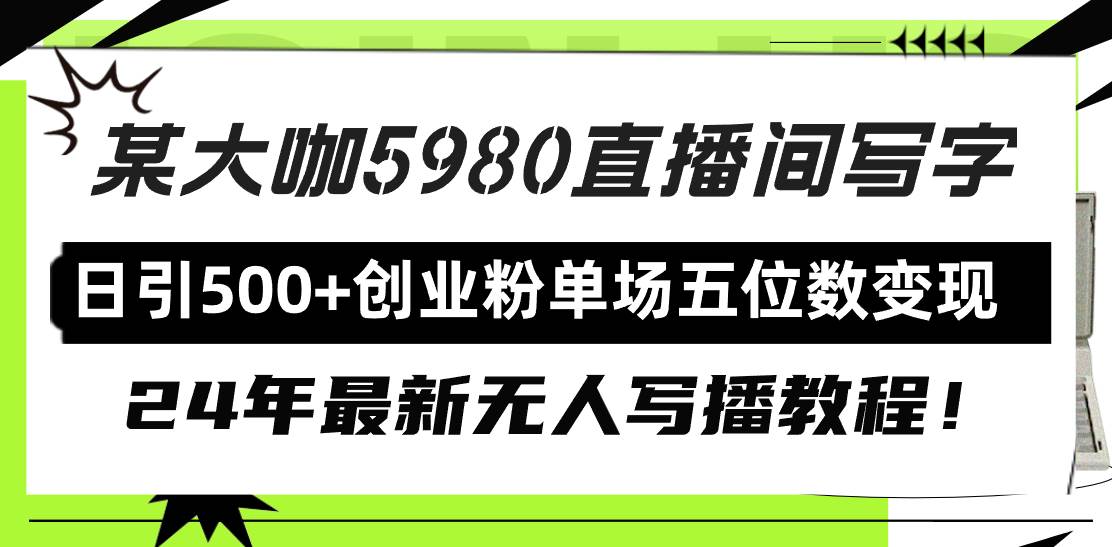直播间写写字日引500+创业粉，24年最新无人写播教程！单场五位数变现网创吧-网创项目资源站-副业项目-创业项目-搞钱项目恒杨云站