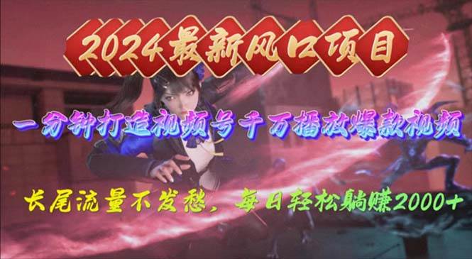 2024年新风口，视频号分成2.0计划，多种玩法打爆视频号，每日轻松2000网创吧-网创项目资源站-副业项目-创业项目-搞钱项目恒杨云站