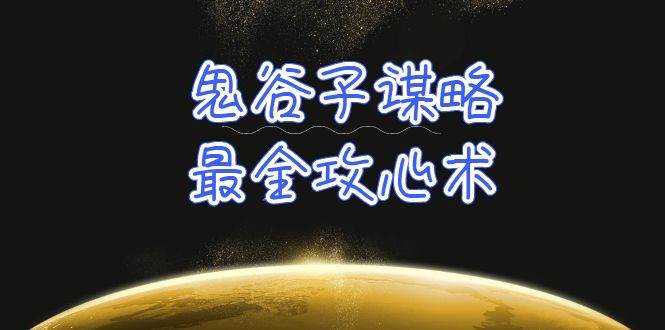 学透 鬼谷子谋略-最全攻心术_教你看懂人性没有搞不定的人（21节课+资料）网创吧-网创项目资源站-副业项目-创业项目-搞钱项目恒杨云站