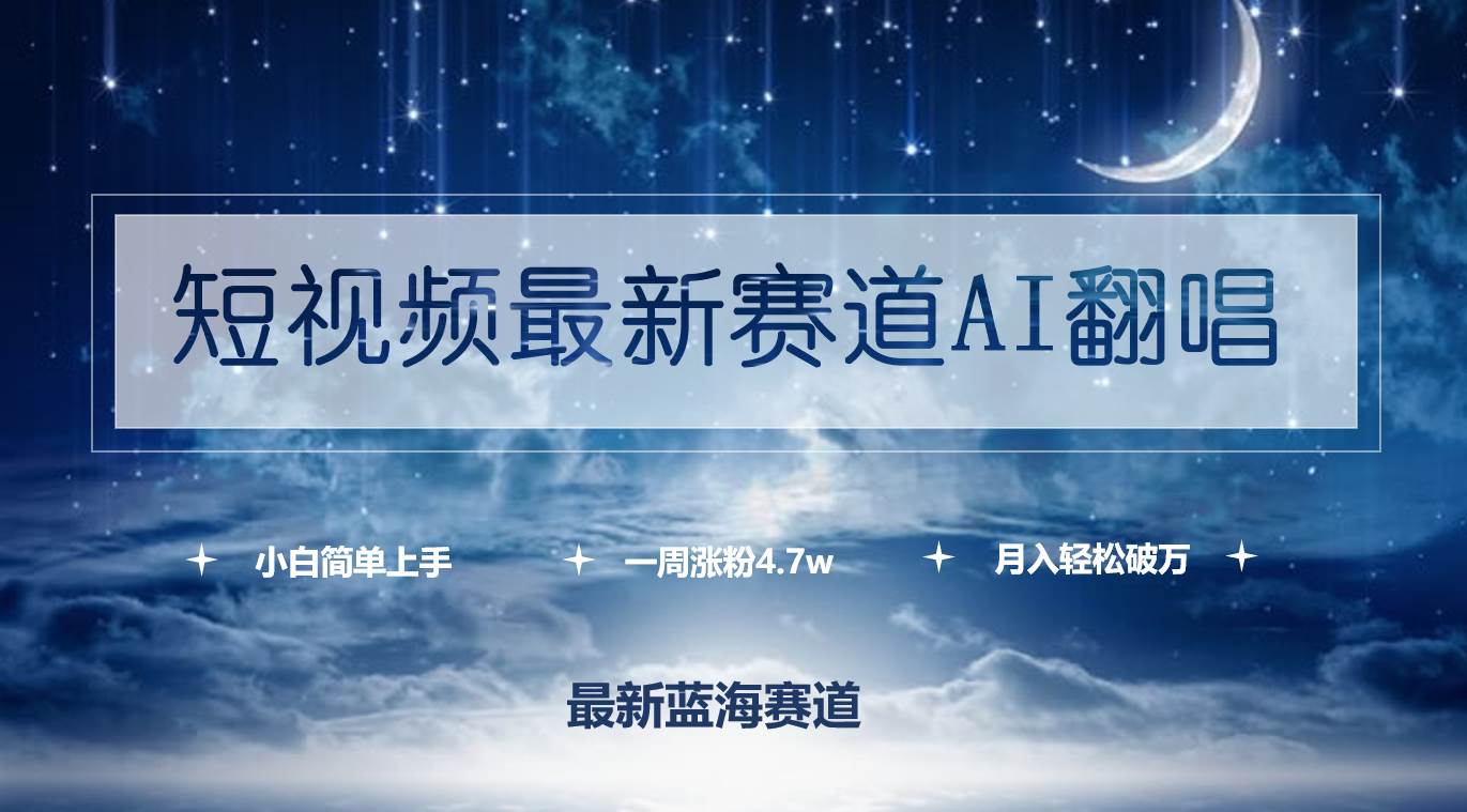 短视频最新赛道AI翻唱，一周涨粉4.7w，小白也能上手，月入轻松破万网创吧-网创项目资源站-副业项目-创业项目-搞钱项目恒杨云站