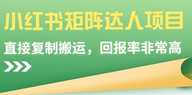 小红书矩阵达人项目，直接复制搬运，回报率非常高网创吧-网创项目资源站-副业项目-创业项目-搞钱项目恒杨云站